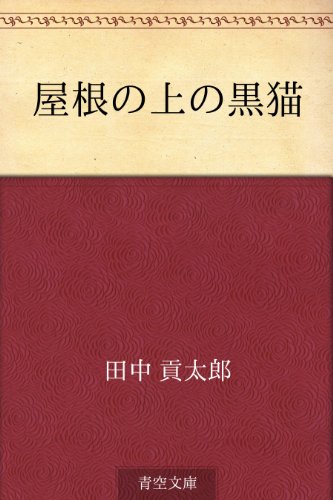 無料電子書籍 アプリ 屋根の上の黒猫 バイ
