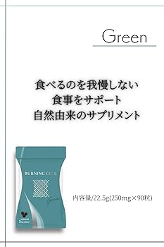 Amazon | Burning cell (バーニングセル) GREEN 糖質/脂質 W
