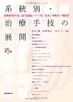 系統別・治療手技の展開 感覚器系-外皮／リンパ系／結合組織（非
