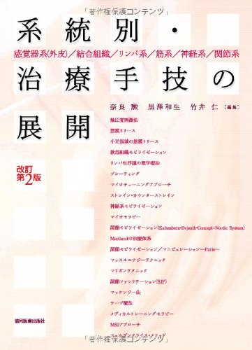 系統別・治療手技の展開 改訂第2版 系統別・治療手技の展開 改訂第2版