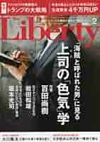 ザ・リバティ 2017年 02 月号 [雑誌] |本 | 通販 | Amazon 