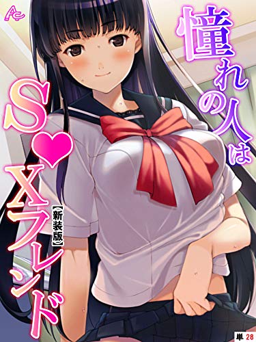新装版 憧れの人はｓ ｘフレンド ボクは永遠に片思い 単話 第２８話 アロマコミック ｗｅｎｄｙｂｅｌｌ マンガ Kindleストア Amazon