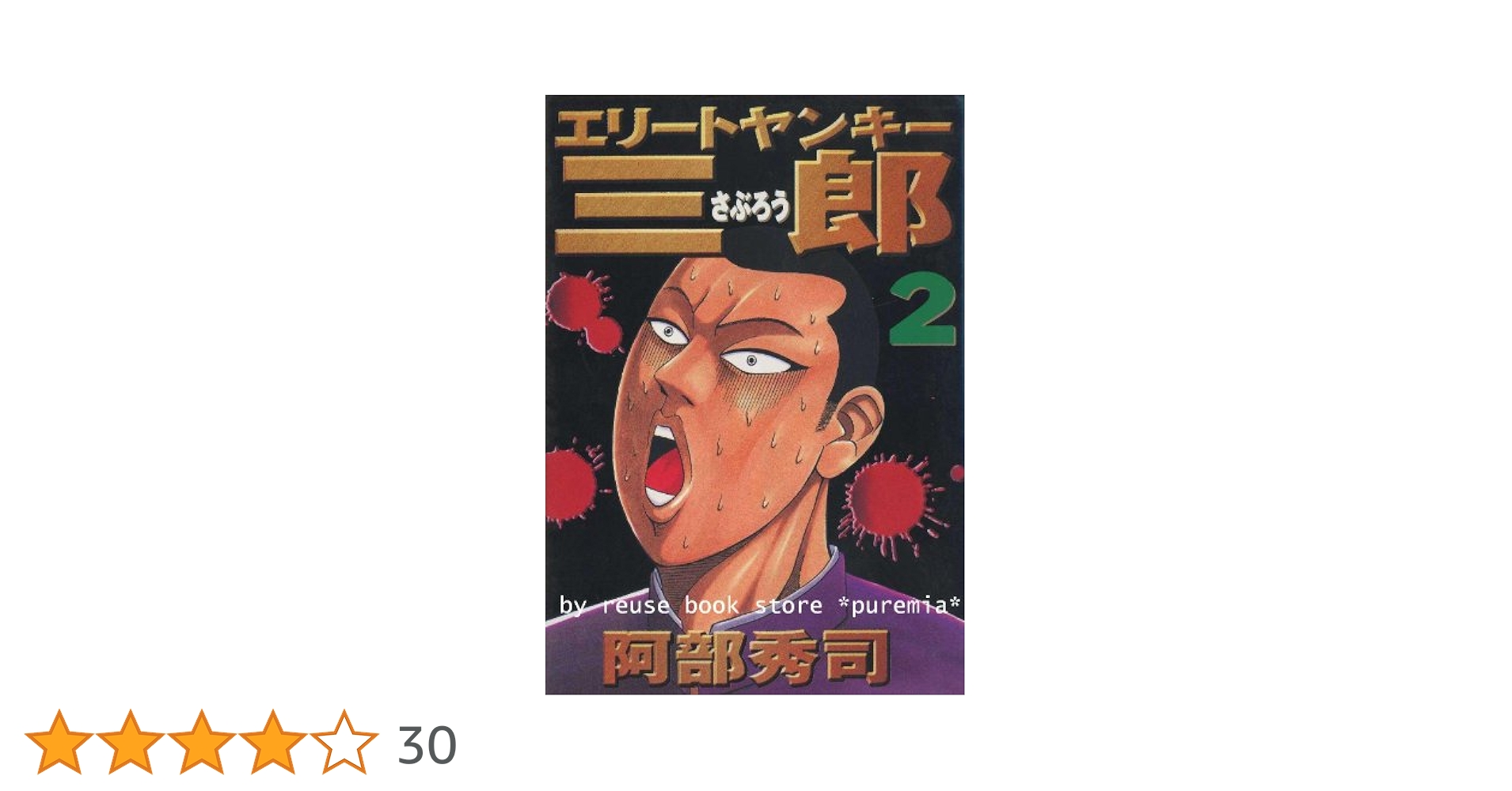 エリートヤンキー三郎 全26巻完結(ヤングマガジンコミックス