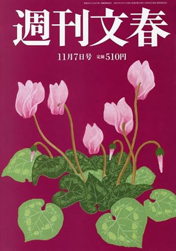 週刊文春 2024年 11/7 号 [雑誌]
