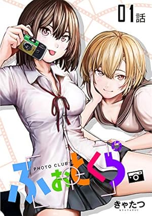 ふぉとくら 1【電子限定フルカラー漫画付き】 (ライドコミックス