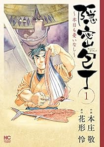 隠密包丁～本日も憂いなし～ 1
