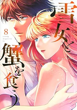 Amazon.co.jp: 雪女と蟹を食う(8) (ヤングマガジンコミックス