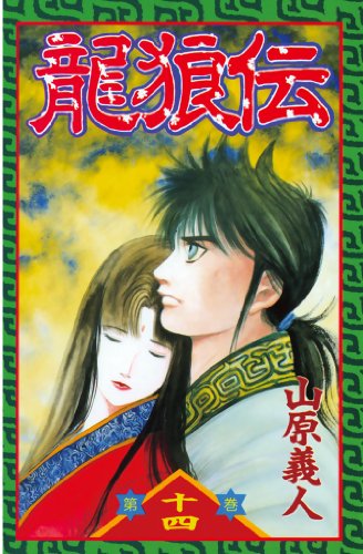 龍狼伝（１４） (月刊少年マガジンコミックス)