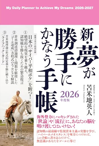 新・夢が勝手にかなう手帳　2026年度版