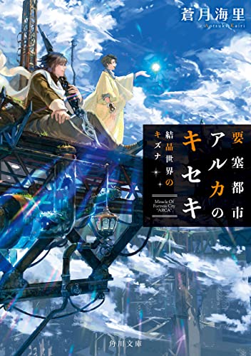 要塞都市アルカのキセキ 結晶世界のキズナ (角川文庫)