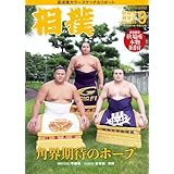 相撲 2025年9月号(秋場所展望号)[別冊付録:秋場所本物新番付]