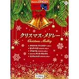 STAGEA エレクトーンで弾く 6～5級 Vol.51 クリスマス・メドレー (STAGEA エレクトーンで弾く・シリーズ〈グレード6~5級〉)