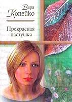 Prekrasnai͡a︡ pastushka (Russkiĭ romans) 517014461X Book Cover