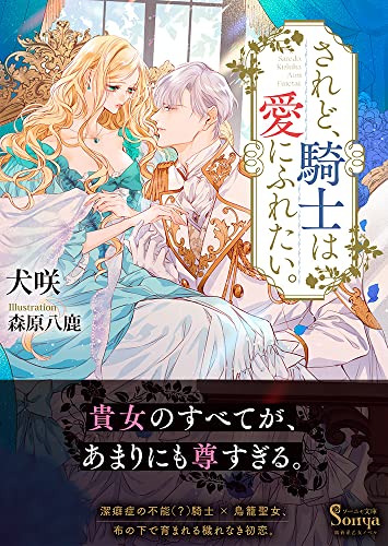 Amazon Co Jp 売れ筋ランキング ソーニャ文庫 の中で最も人気のある商品です