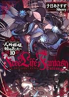 Free　Life　Fantasy　Online　〜人外姫様、始めました〜10