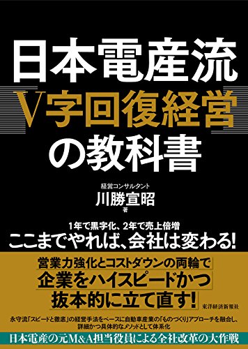 スマホ 無料電子書籍 日本電産流「V字回復経営」の教科書 バイ