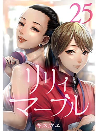 無料電子書籍 おすすめ リリィ・マーブル【分冊版】25話 バイ