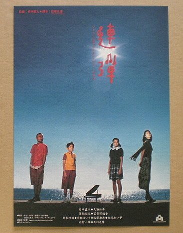 Amazon.co.jp: 【映画チラシ】連弾 竹中直人 天海祐希 : ホーム＆キッチン