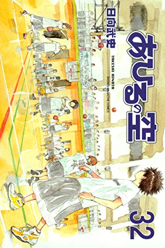 あひるの空(32) あひるの空(32)