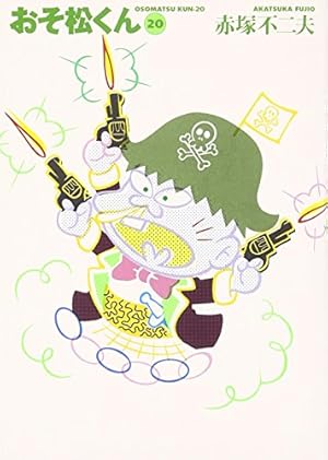 Amazon.co.jp: おそ松くん 2 (竹書房文庫 O 2) : 赤塚 不二夫: 本