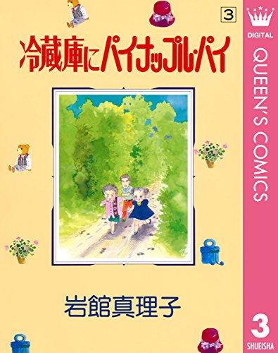 冷蔵庫にパイナップル パイ 3 クイーンズコミックスdigital 岩館真理子 女性マンガ Kindleストア Amazon
