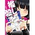 タカノンノ「推し殺す（1）」