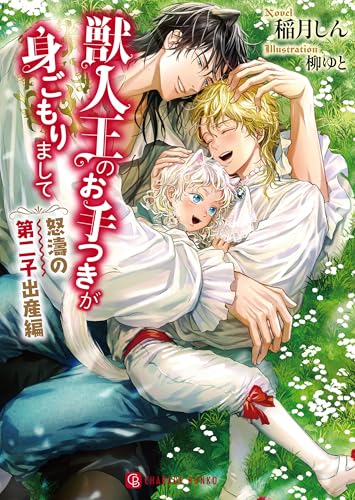 獣人王のお手つきが身ごもりまして~怒濤の第二子出産編~ (シャレード文庫 い 8-9)