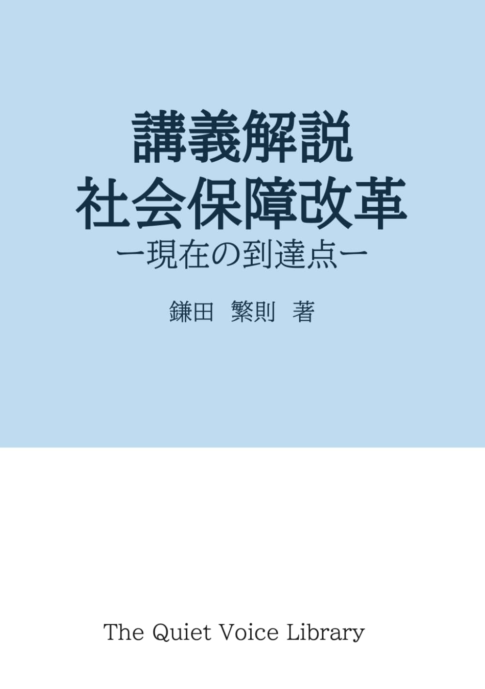 講義解説　社会保障改革: 現在の到達点