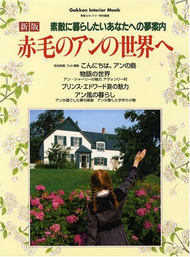 Amazon.co.jp: 赤毛のアンの世界へ: 素敵に暮らしたいあなたへの夢案内