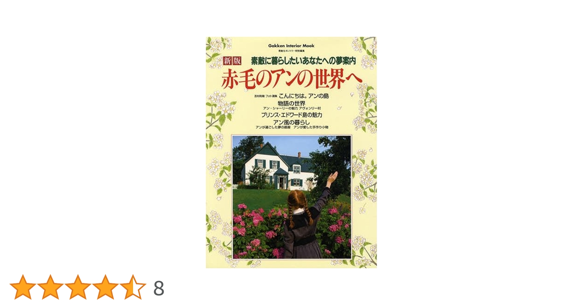 Amazon.co.jp: 赤毛のアンの世界へ: 素敵に暮らしたいあなたへの夢案内