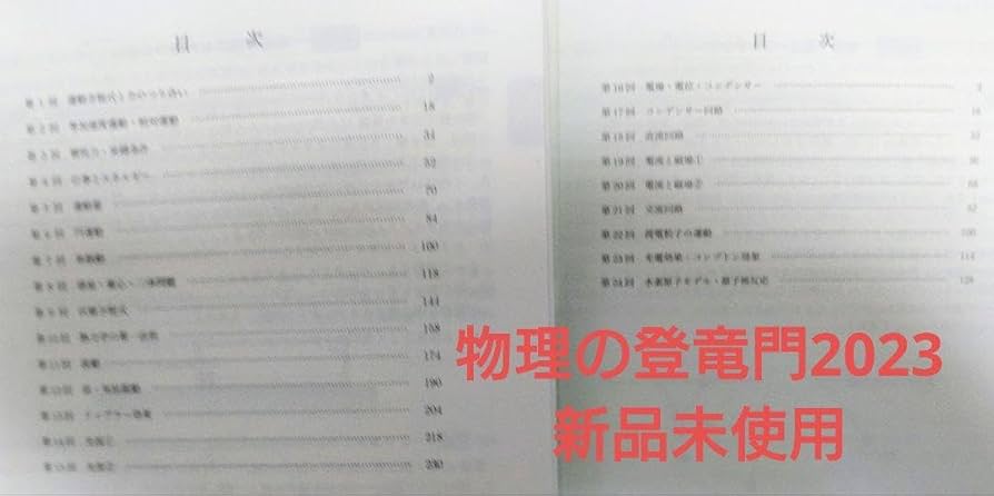 Amazon.co.jp: 鉄緑会2023 物理の登竜門2冊セット ＋東大物理24&入試