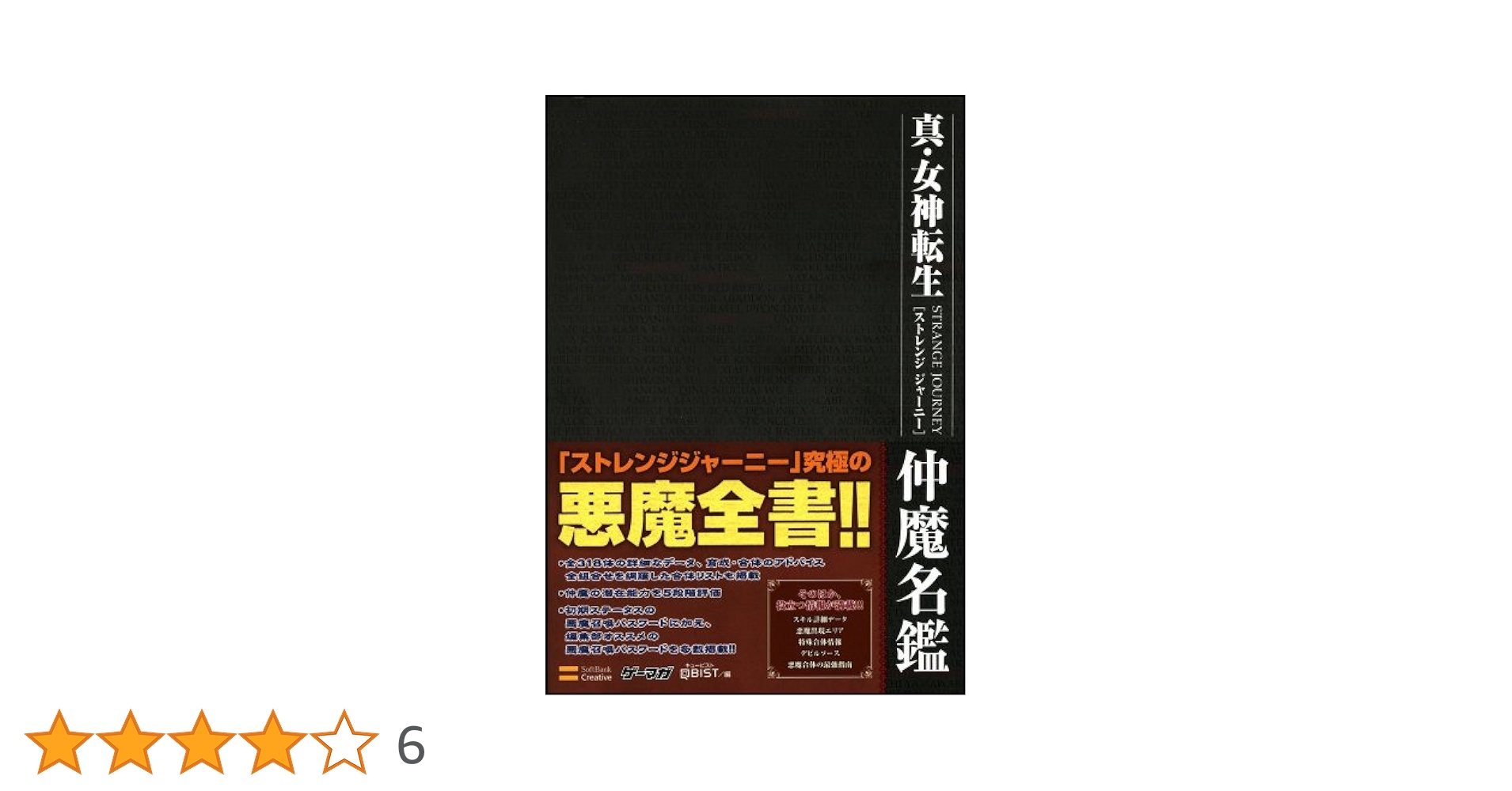 真・女神転生 STRANGE JOURNEY 仲魔名鑑 (ゲーマガBOOKS) | 株式