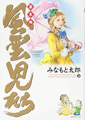 風雲児たち２９冊 風雲児たち 幕末編 29 (SPコミックス) | みなもと太郎 |本