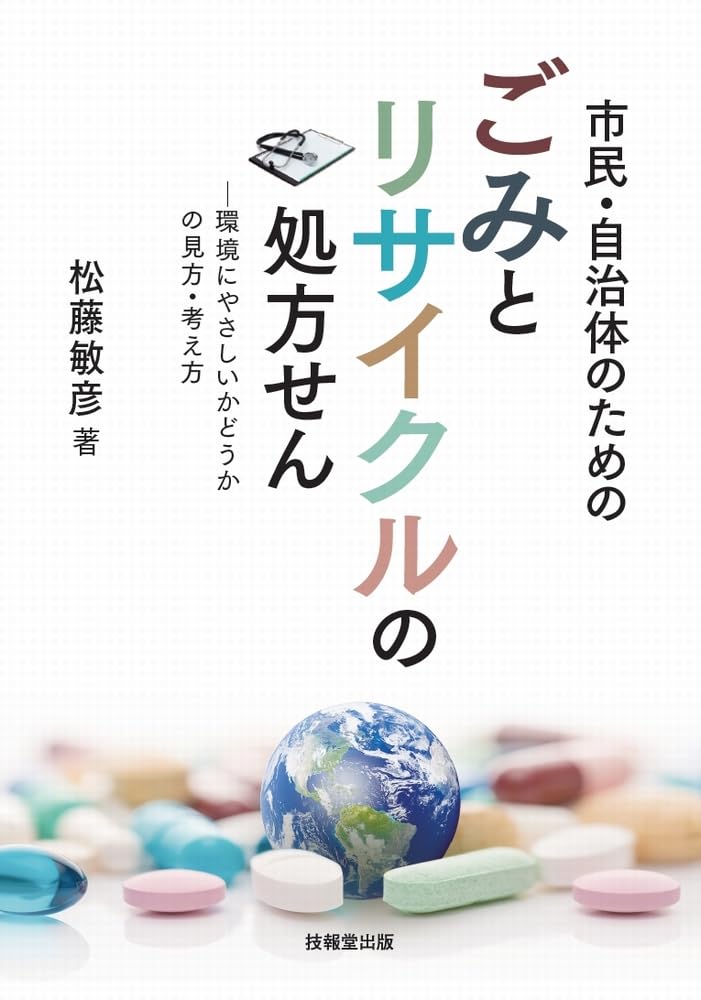 市民・自治体のためのごみとリサイクルの処方せん: 環境にやさしいか