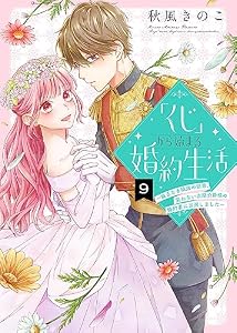 「くじ」から始まる婚約生活～厳正なる抽選の結果、笑わない次期公爵様の婚約者に当選しました～（９） (COMICエトワール)