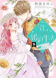 くじ」から始まる婚約生活～厳正なる抽選の結果、笑わない次期公爵様の