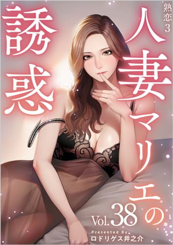 熟恋3~人妻マリエの誘惑~ 分冊版 Vol.38 (まんが王国コミックス)