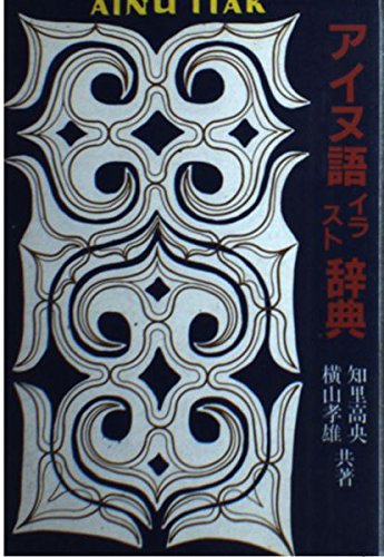 アイヌ語イラスト辞典 高央 知里 孝雄 横山 本 通販 Amazon アイヌ語イラスト辞典 高央 知里 孝雄 横山 本 通販 Amazon
