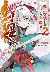 董白伝～魔王令嬢から始める三国志～ ２ (ガガガ文庫)