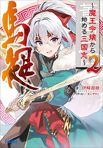 董白伝～魔王令嬢から始める三国志～ ２ (ガガガ文庫)