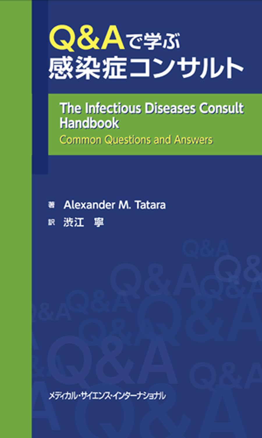 Q&Aで学ぶ感染症コンサルト | 渋江 寧 |本 | 通販 | Amazon