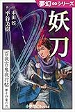 夢幻∞シリーズ 百夜・百鬼夜行帖80 妖刀 百夜・百鬼夜行帖シリーズ (九十九神曼荼羅シリーズ)
