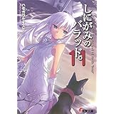 しにがみのバラッド。(11) (電撃文庫)