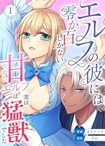 エルフの彼には零か百しかない【分冊版】 （１） ～甘やかしエルフは実は猛獣でした～ (Close Moon)