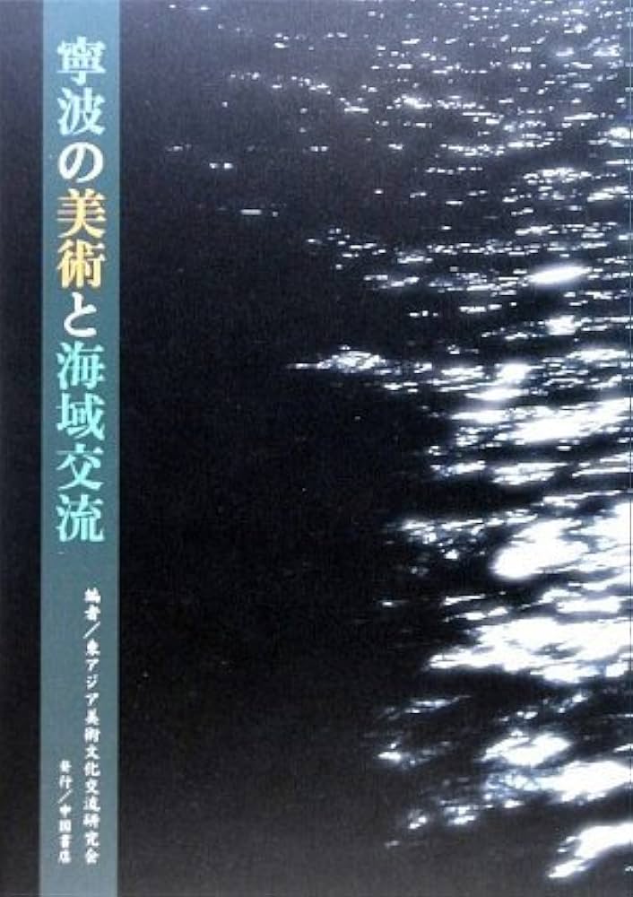 【図録・美術】東アジア中世海道 東アジア中世海道』2 | カツラの葉っぱ 大好き！ - 楽天ブログ