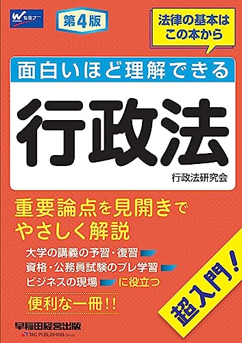 面白いほど理解できる行政法 第4版 [大学の講義の予習・復習 資格・公務員試験のプレ学習 ビジネスの現場 に役立つ](早稲田経営出版)