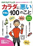 PHPからだスマイル2019年1月号 本当はカラダに悪い100のこと 2019年決定版