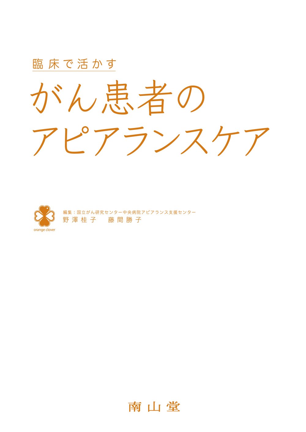 臨床で活かす がん患者のアピアランスケア | 野澤桂子, 藤間勝子 |本
