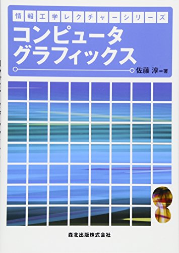 コンピュータグラフィックス (情報工学レクチャーシリーズ)の詳細を見る