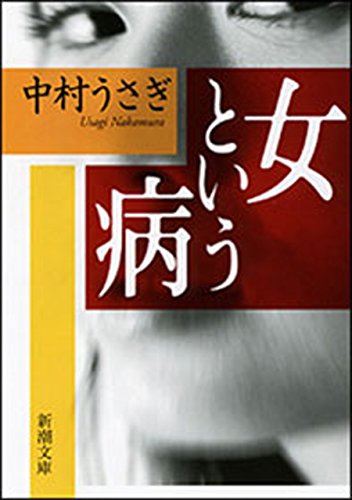 女という病 新潮文庫 中村 うさぎ ノンフィクション Kindleストア Amazon